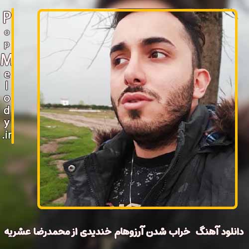 دانلود آهنگ محمدرضا عشریه خراب شدن آرزوهام خندیدی